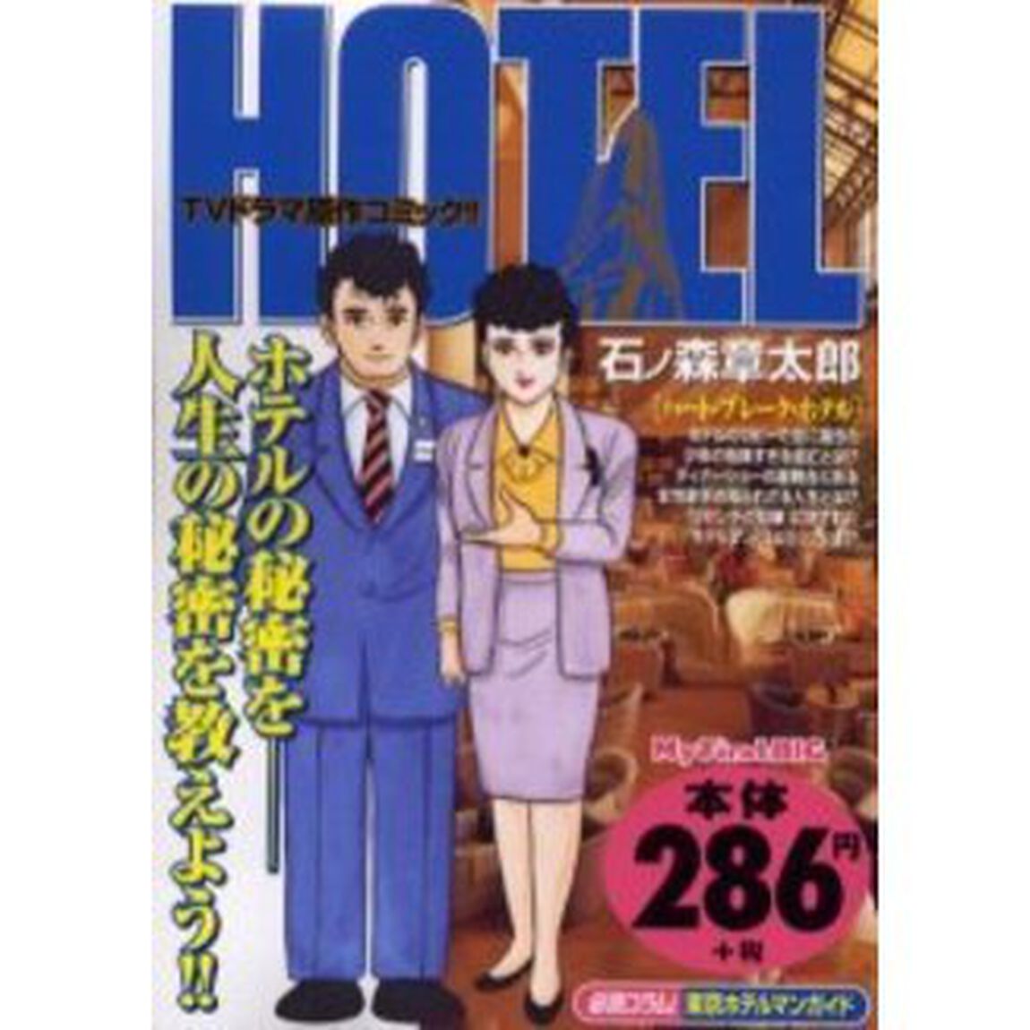 ＨＯＴＥＬ　ハート・ブレーク・ホテル