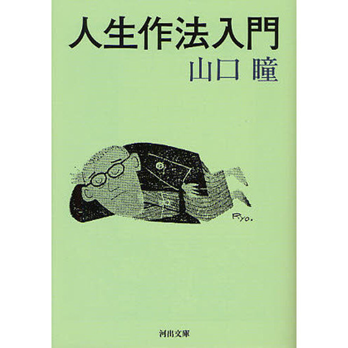 人生作法入門