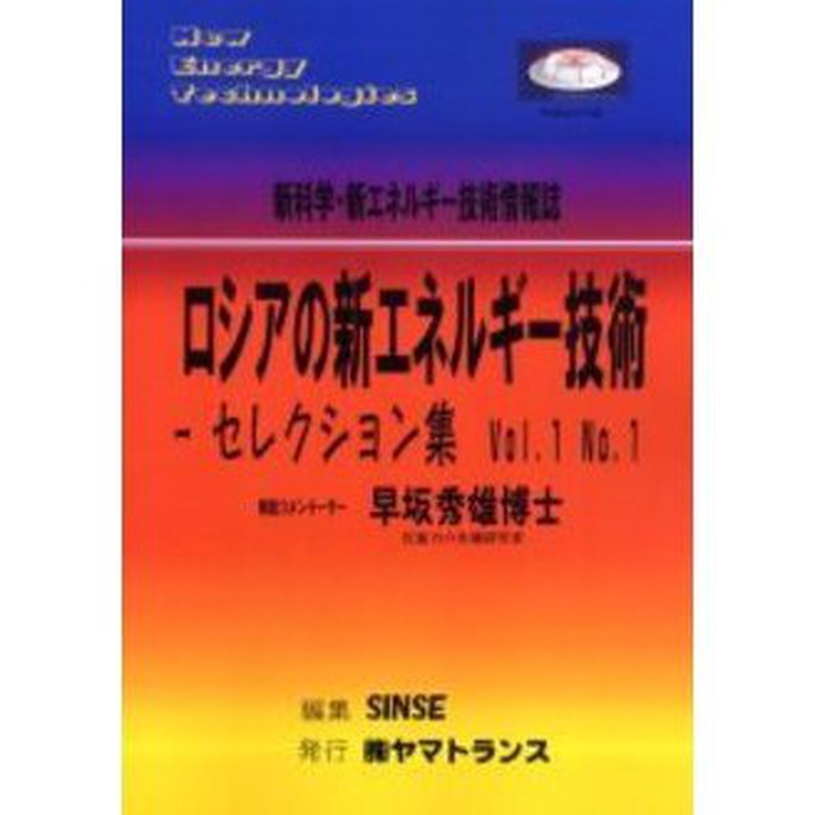ロシアの新エネルギー技術　セレクション集　Ｖｏｌ．１Ｎｏ．１　新科学・新エネルギー技術情報誌