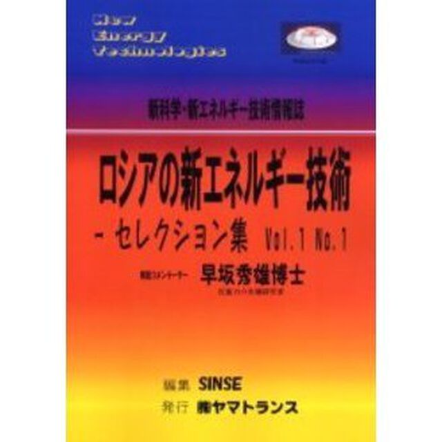 ロシアの新エネルギー技術　セレクション集　Ｖｏｌ．１Ｎｏ．１　新科学・新エネルギー技術情報誌