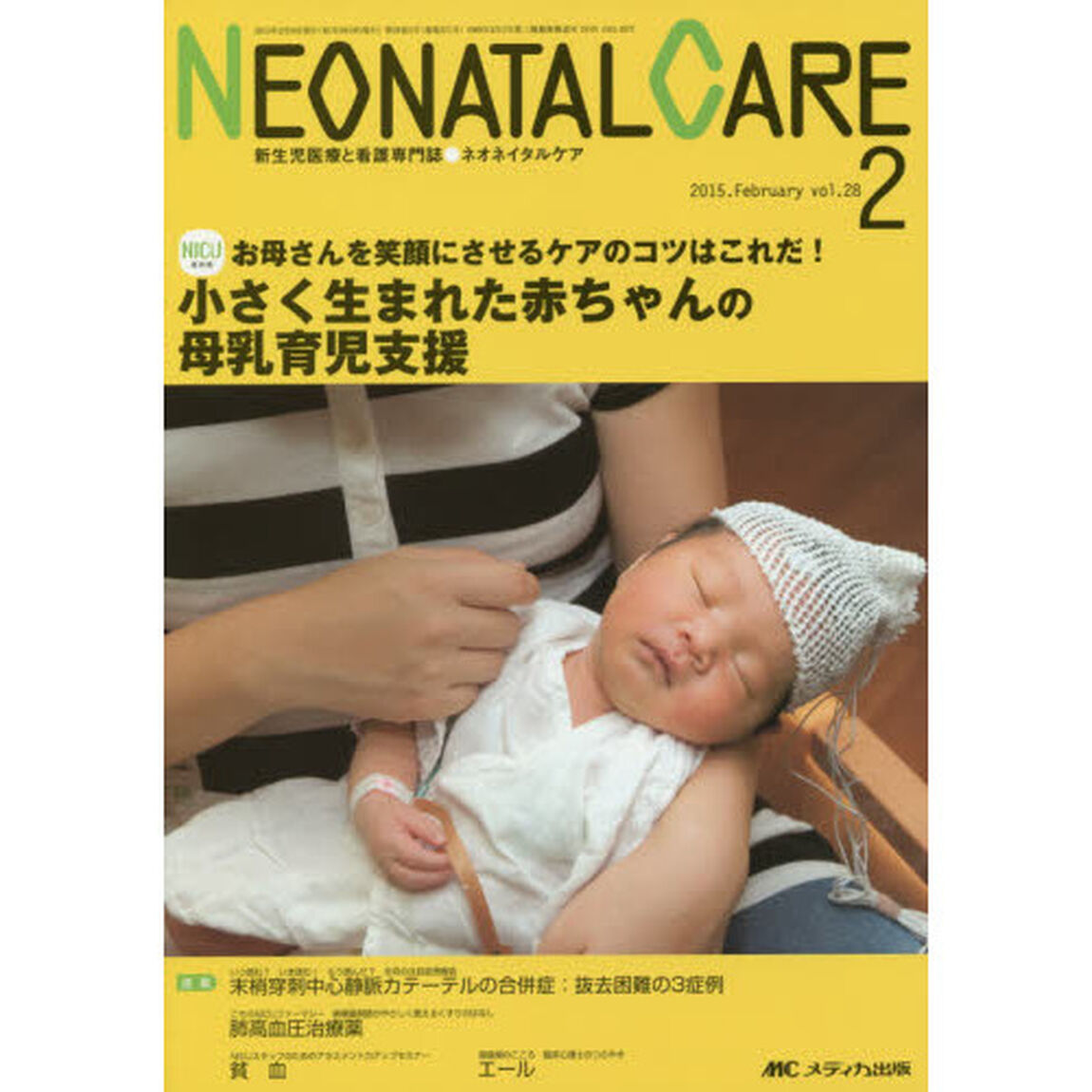 ネオネイタルケア　新生児医療と看護専門誌　ｖｏｌ．２８－２（２０１５－２）「小さく生まれた赤ちゃんの母乳育児支援」