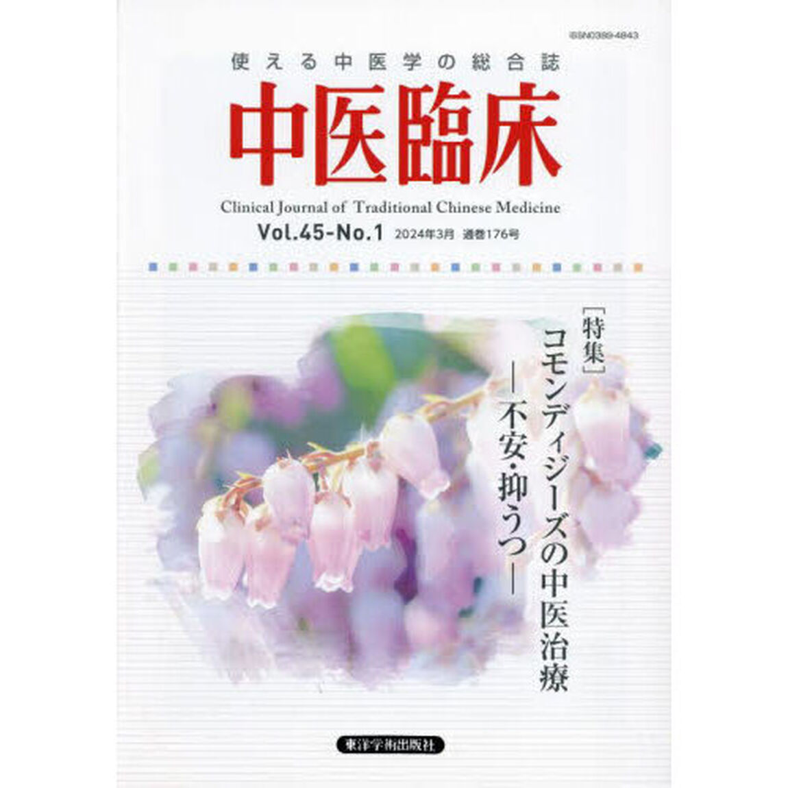 中医臨床　Ｖｏｌ．４５－Ｎｏ．１（２０２４．３）「〈特集〉コモンディジーズの中医治療－不安・抑うつ－」