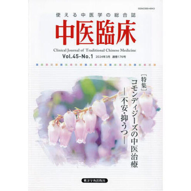 中医臨床　Ｖｏｌ．４５－Ｎｏ．１（２０２４．３）「〈特集〉コモンディジーズの中医治療－不安・抑うつ－」
