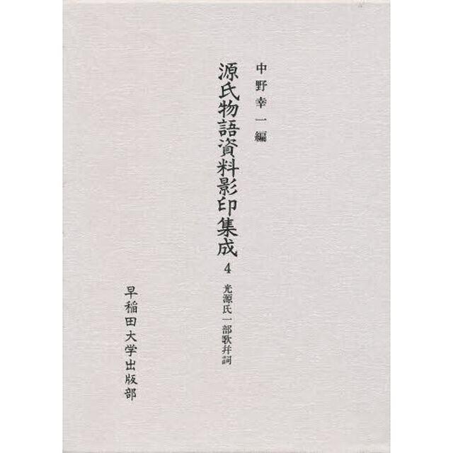 源氏物語資料影印集成　４「光源氏一部歌并詞」