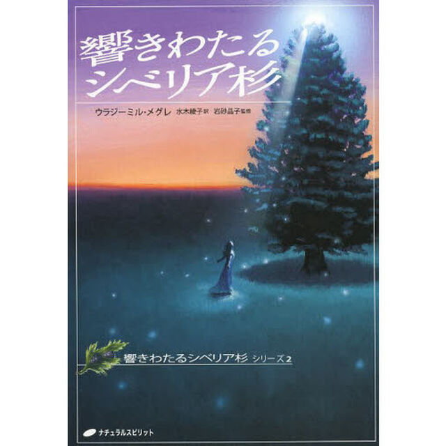響きわたるシベリア杉