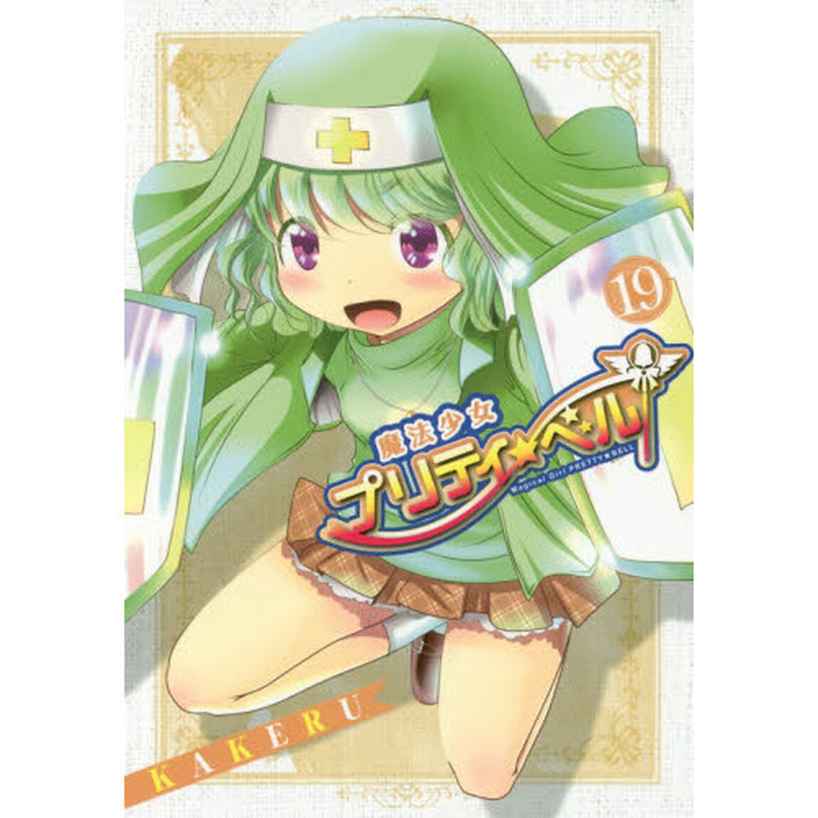 魔法少女プリティ☆ベル　　１９