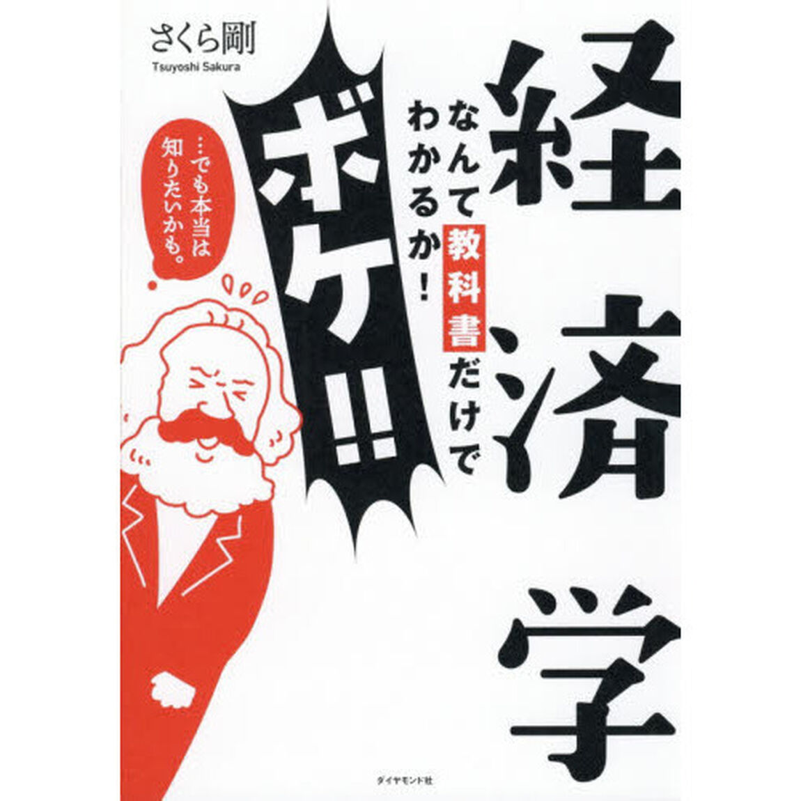 経済学なんて教科書だけでわかるか! ボケ! ! &hellip;でも本当は知りたいかも。