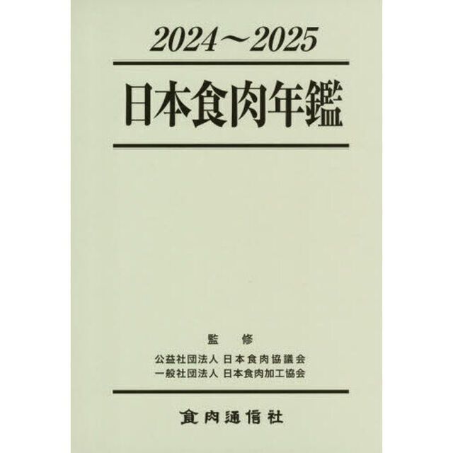 日本食肉年鑑　２０２４〜２０２５