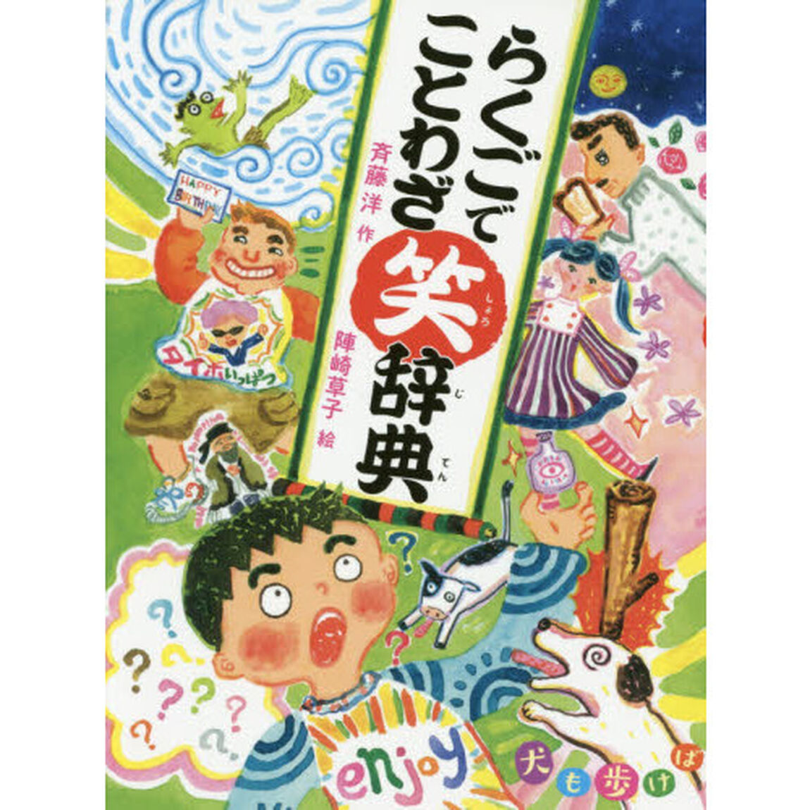 らくごでことわざ笑辞典　犬も歩けば