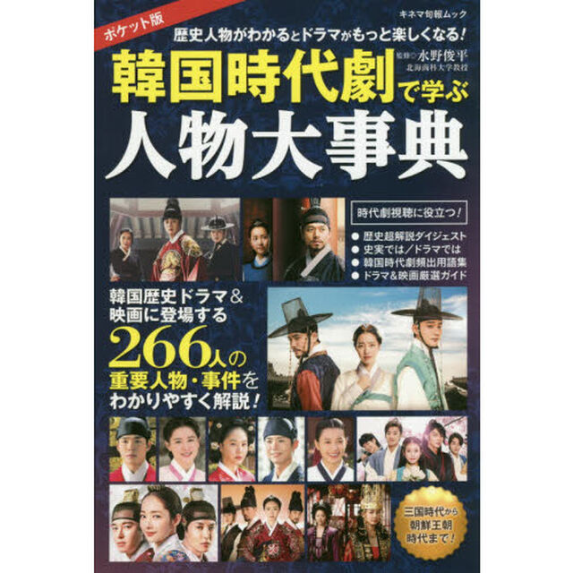 韓国時代劇で学ぶ人物大事典　ポケット版