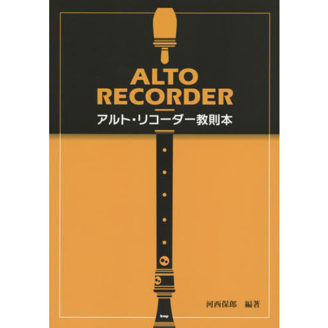 アルト・リコーダー教則本