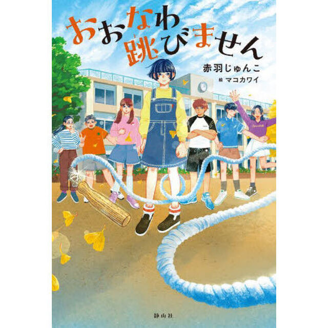 おおなわ跳びません