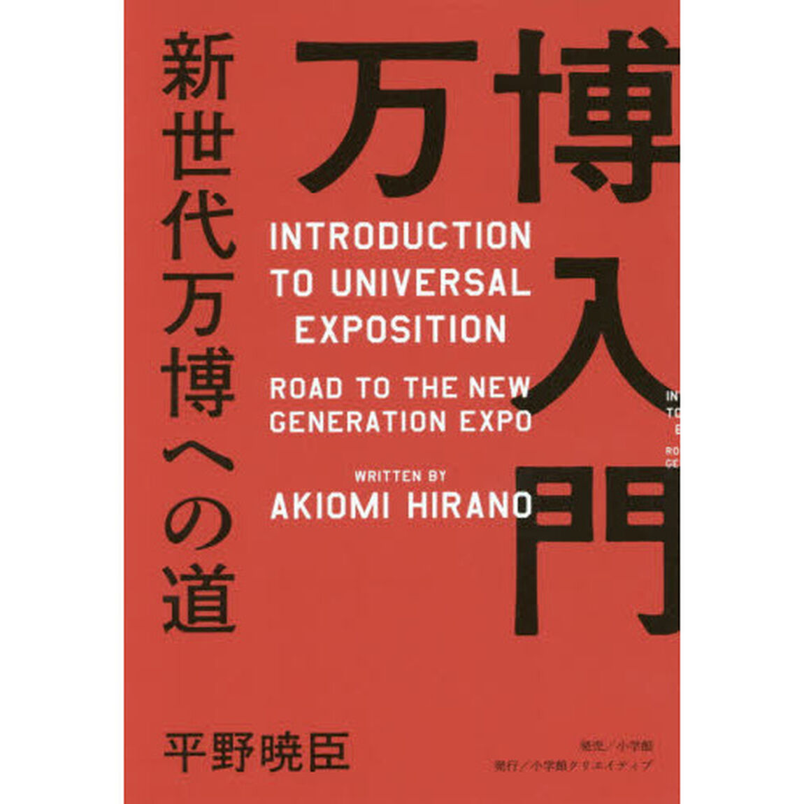 万博入門　新世代万博への道
