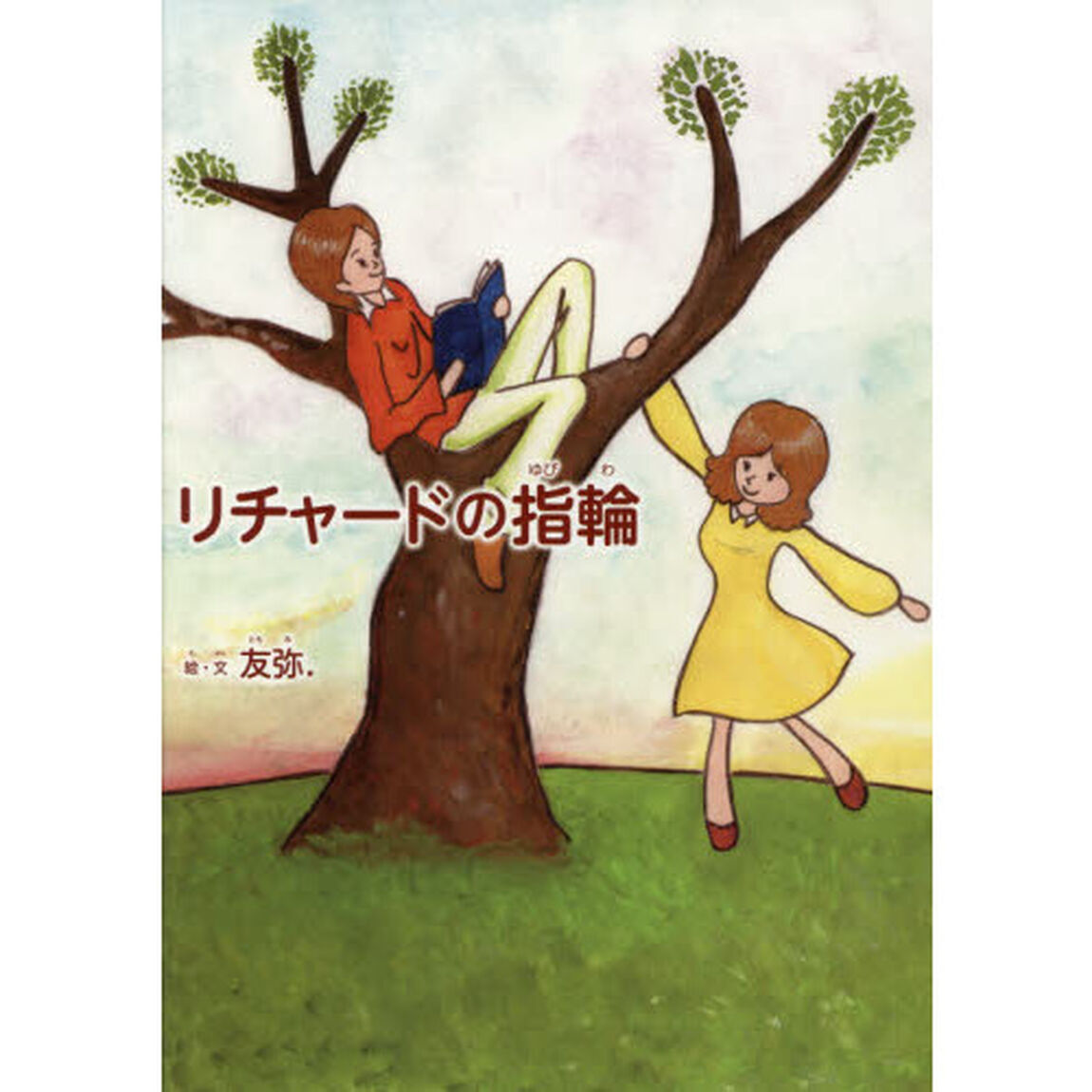 リチャードの指輪