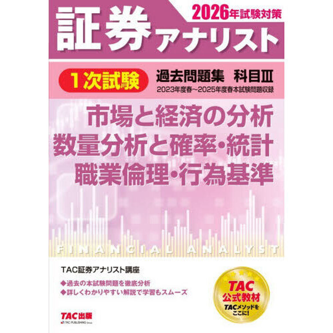 証券アナリスト１次試験過去問題集科目３市場と経済の分析数量分析と確率・統計職業倫理・行為基準　２０２６年試験対策