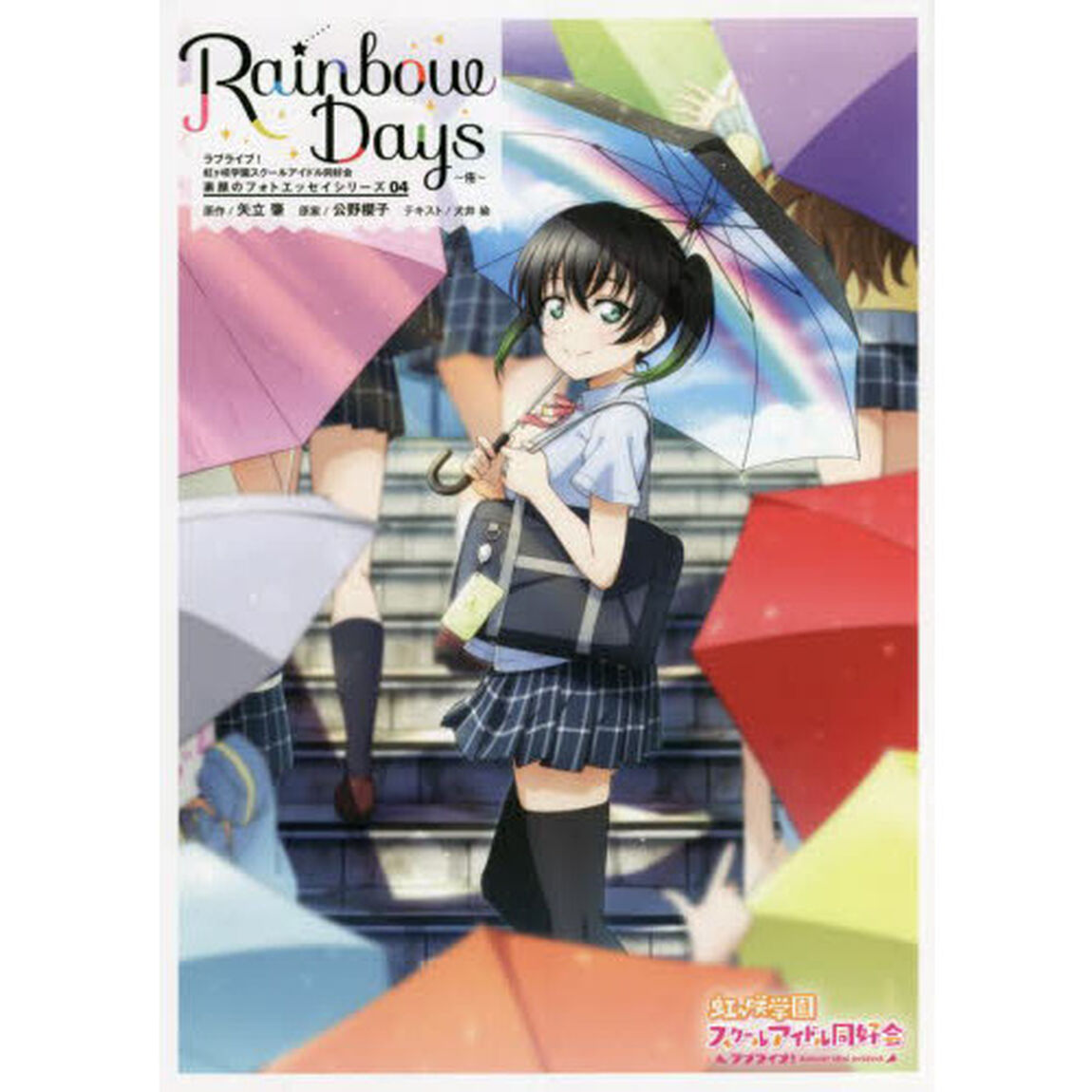 Ｒａｉｎｂｏｗ　Ｄａｙｓ　〔４〕「侑」