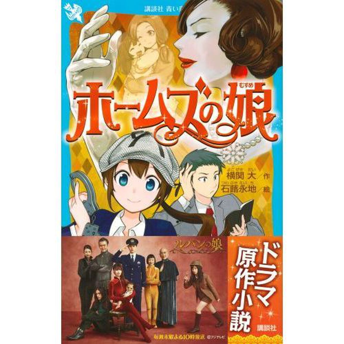 ホームズの娘