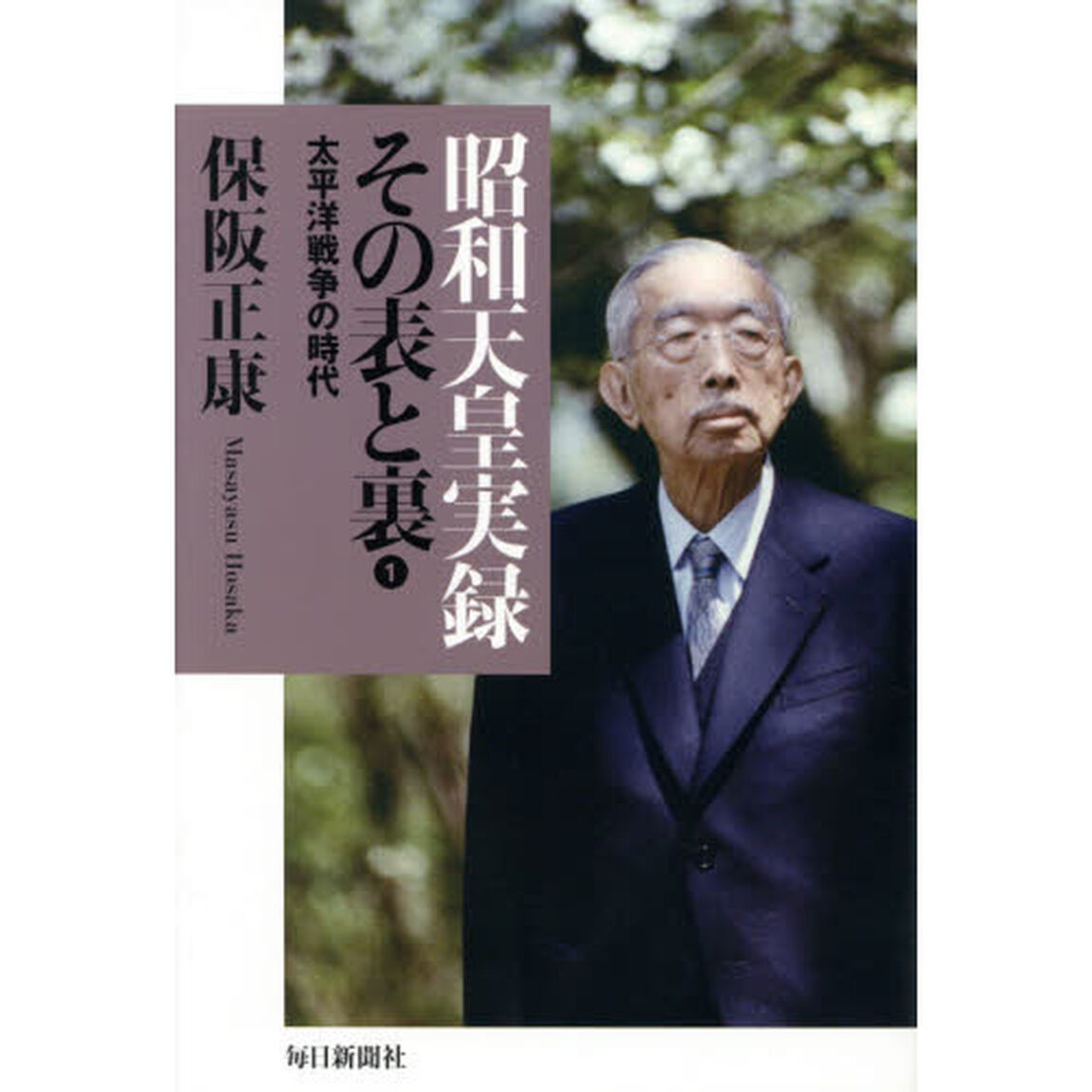 昭和天皇実録その表と裏　１「太平洋戦争の時代」