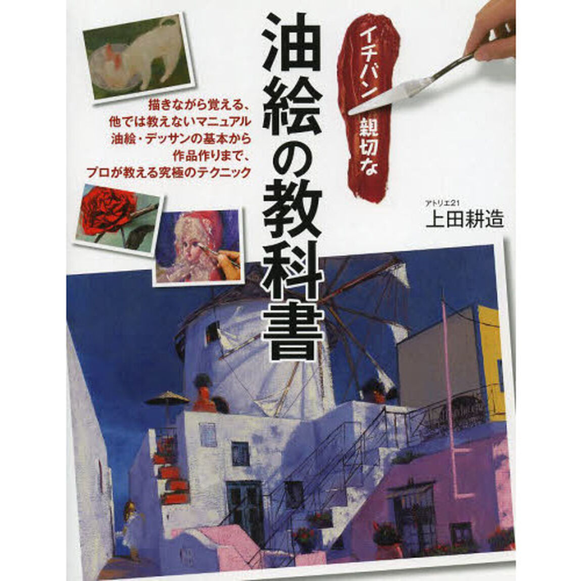 イチバン親切な油絵の教科書