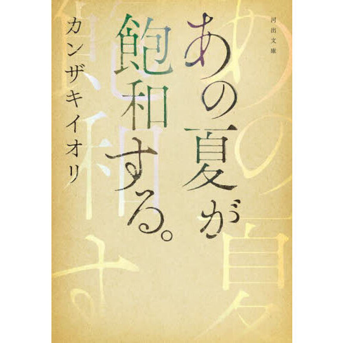 あの夏が飽和する。