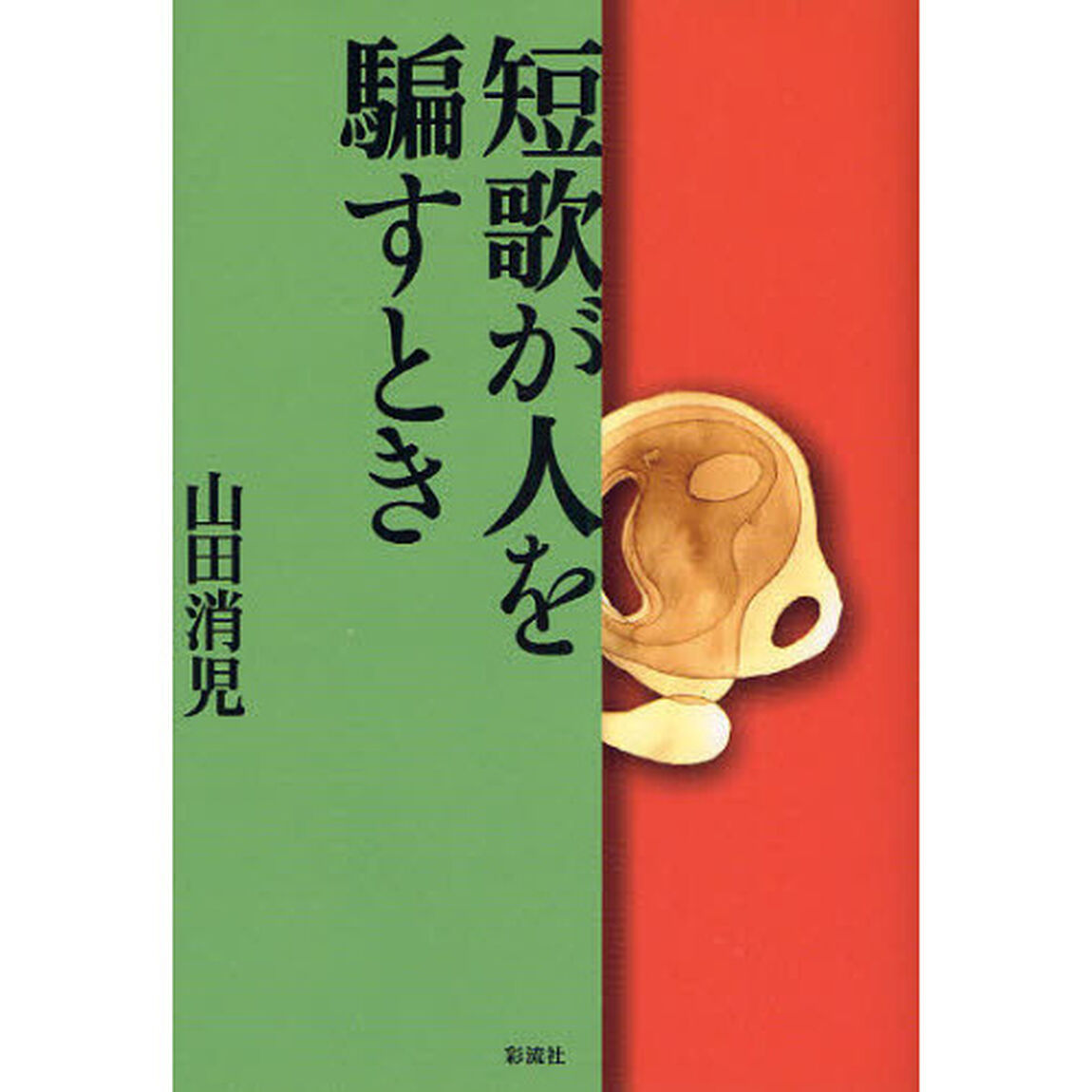 短歌が人を騙すとき