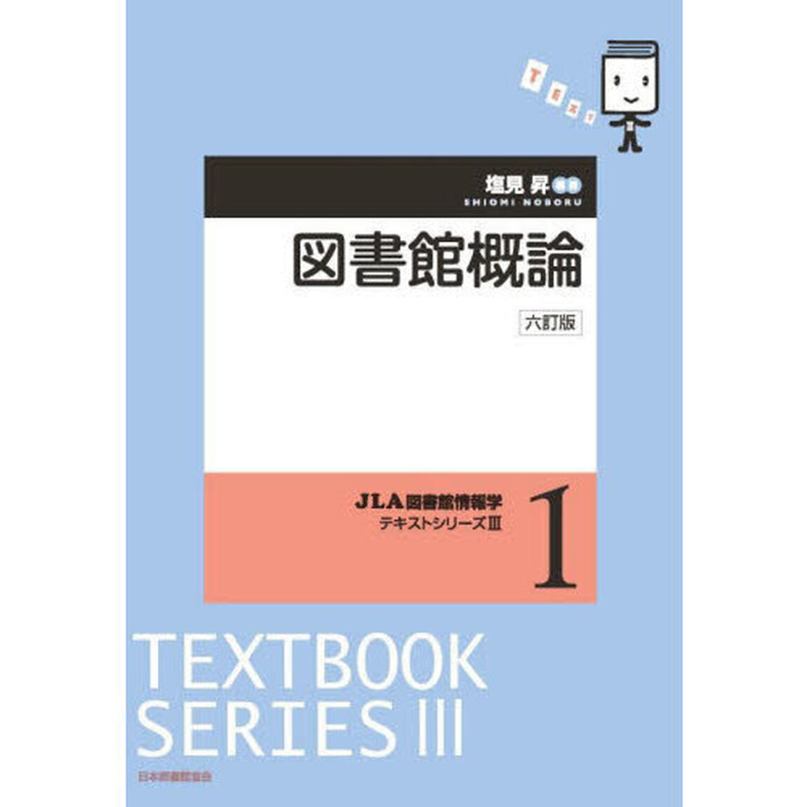 図書館概論「６訂版」