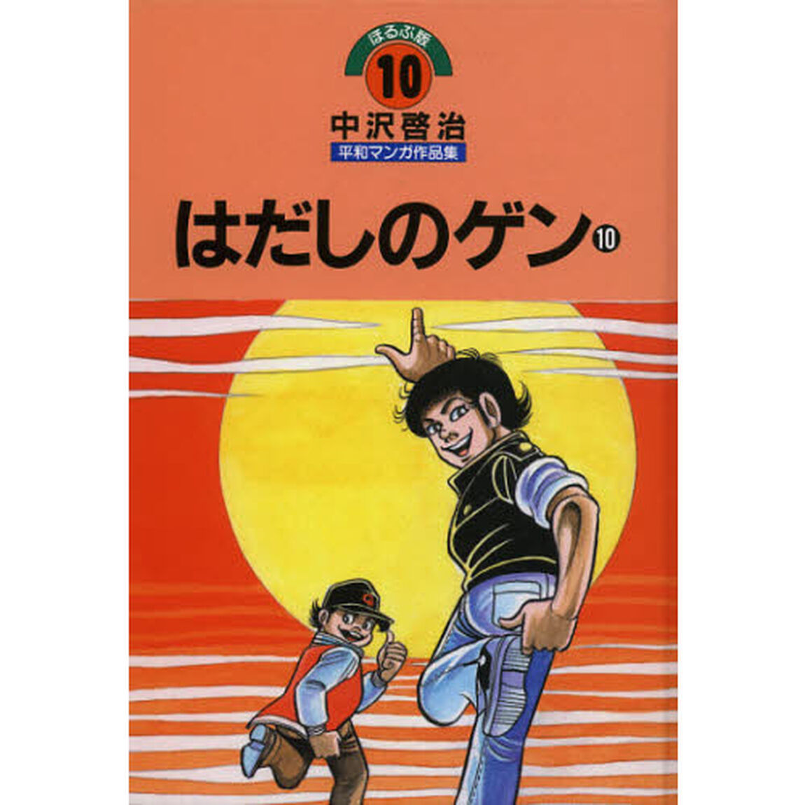 中沢啓治平和マンガ作品集　ほるぷ版　１０「改訂版」「はだしのゲン　１０」