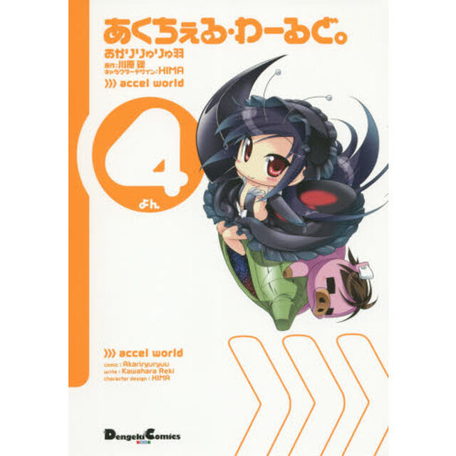 あくちぇる・わーるど。　４