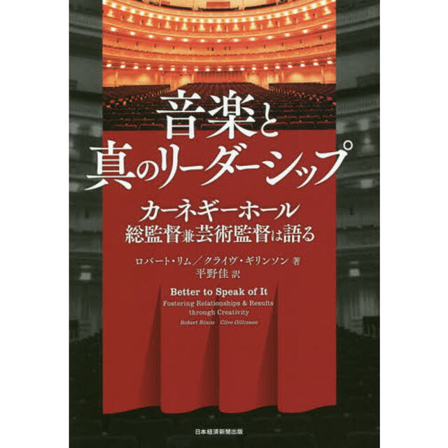 音楽と真のリーダーシップ　カーネギーホール総監督兼芸術監督は語る