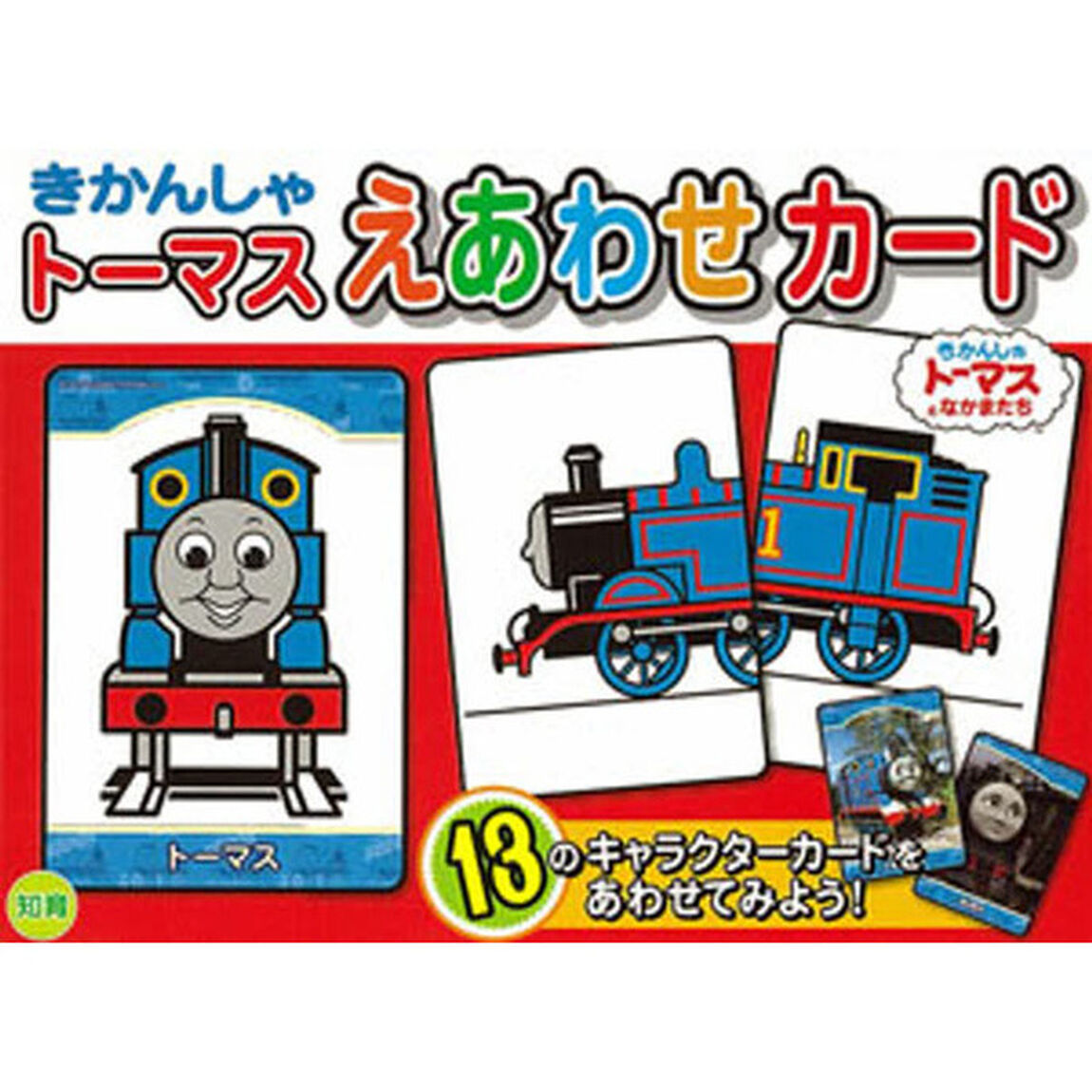 きかんしゃトーマス　えあわせカード