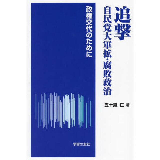 追撃自民党大軍拡・腐敗政治　政権交代のために