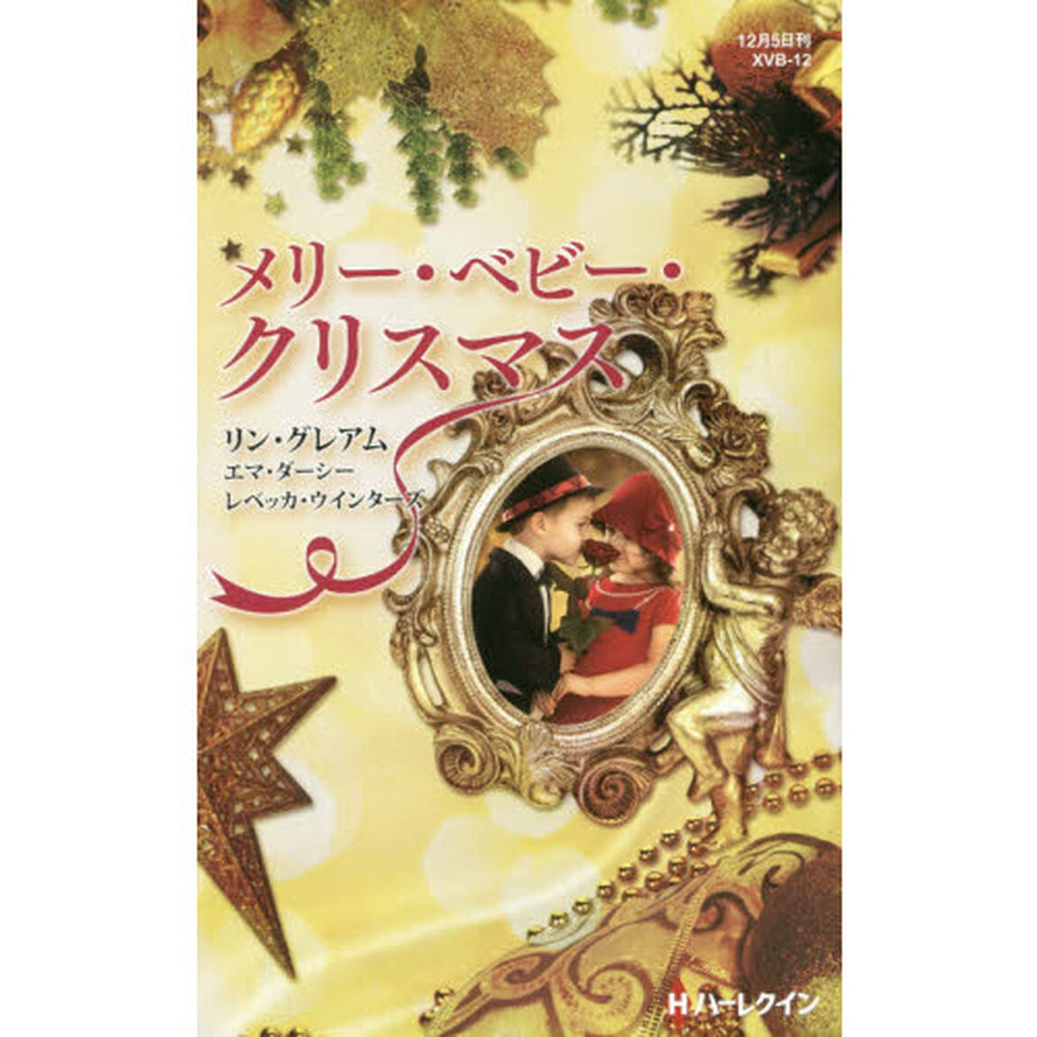 メリー・ベビー・クリスマス