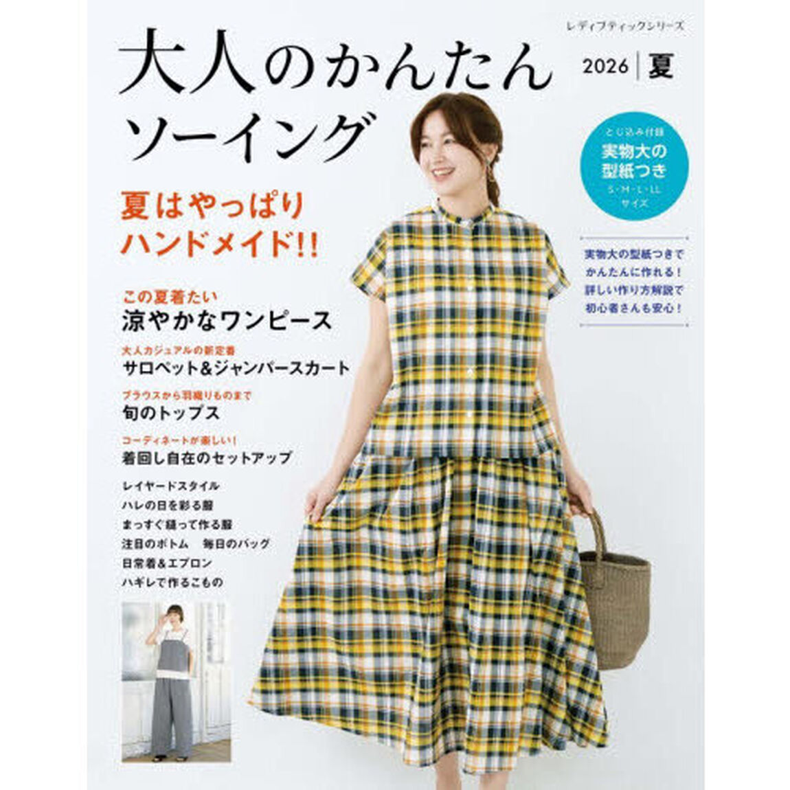 大人のかんたんソーイング　２０２６夏「夏はやっぱりハンドメイド！！」