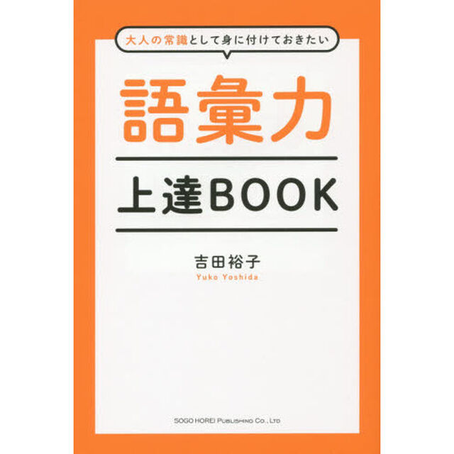 語彙力上達ＢＯＯＫ　大人の常識として身に付けておきたい