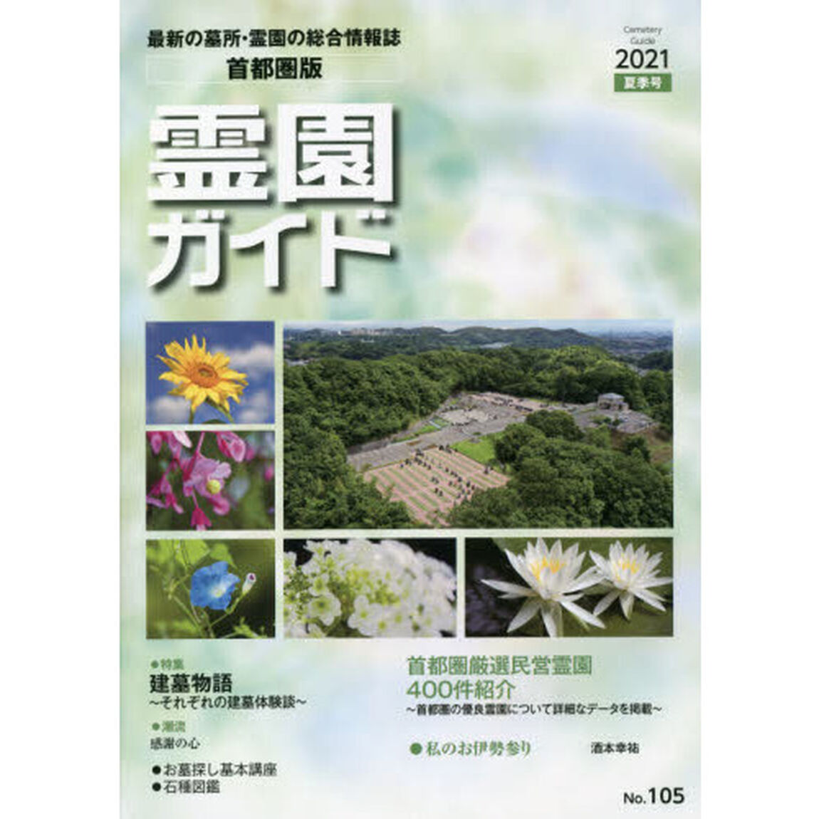 霊園ガイド　最新の墓所・霊園の総合情報誌　２０２１夏季号　首都圏版