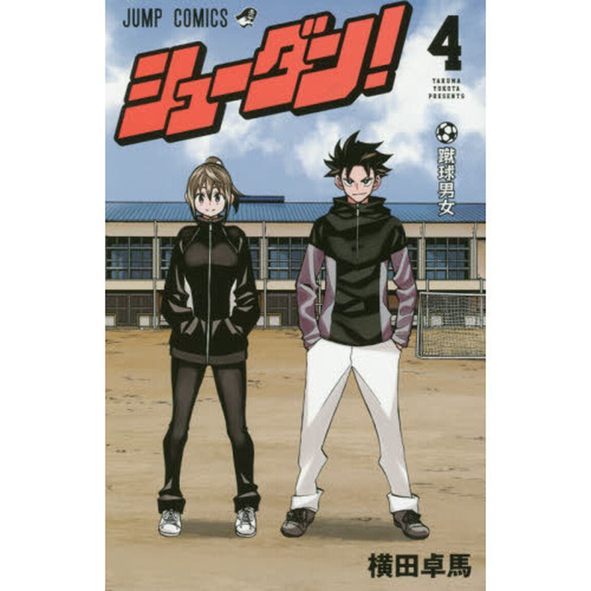 シューダン！　４「蹴球男女」