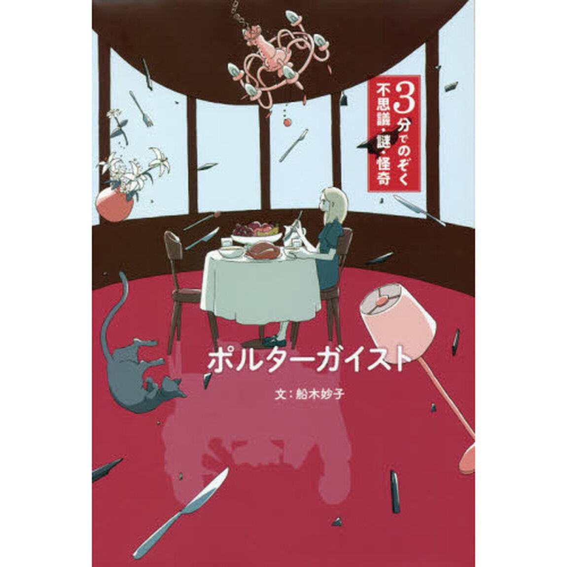 ポルターガイスト