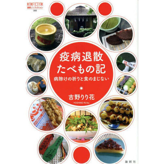 疫病退散たべもの記　病除けの祈りと食のまじない