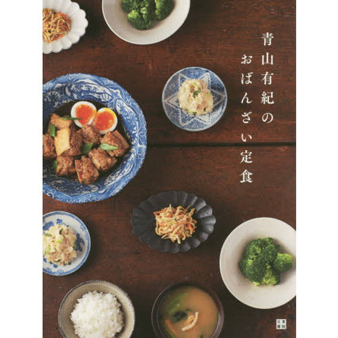 青山有紀のおばんざい定食