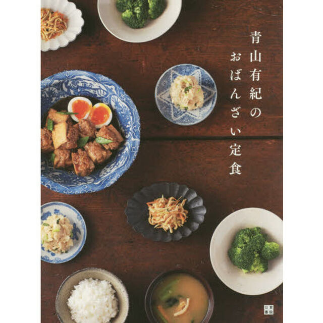 青山有紀のおばんざい定食