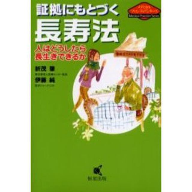 証拠にもとづく長寿法　人はどうしたら長生きできるか