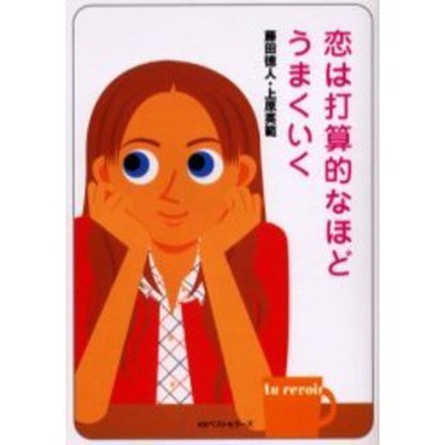恋は打算的なほどうまくいく