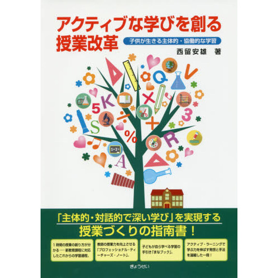 アクティブな学びを創る授業改革　子供が生きる主体的・協働的な学習