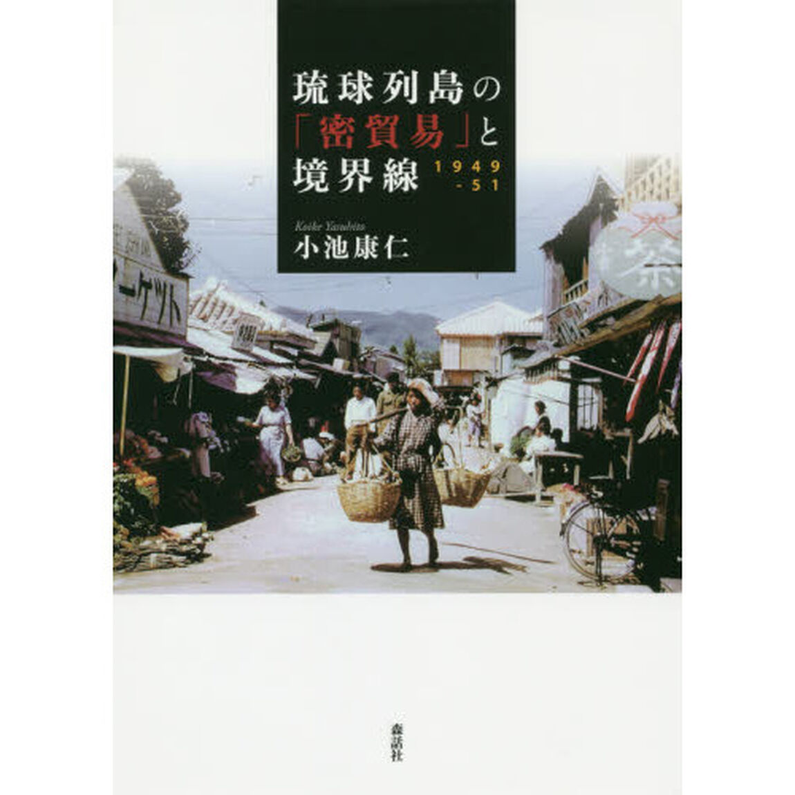 琉球列島の「密貿易」と境界線　１９４９－５１