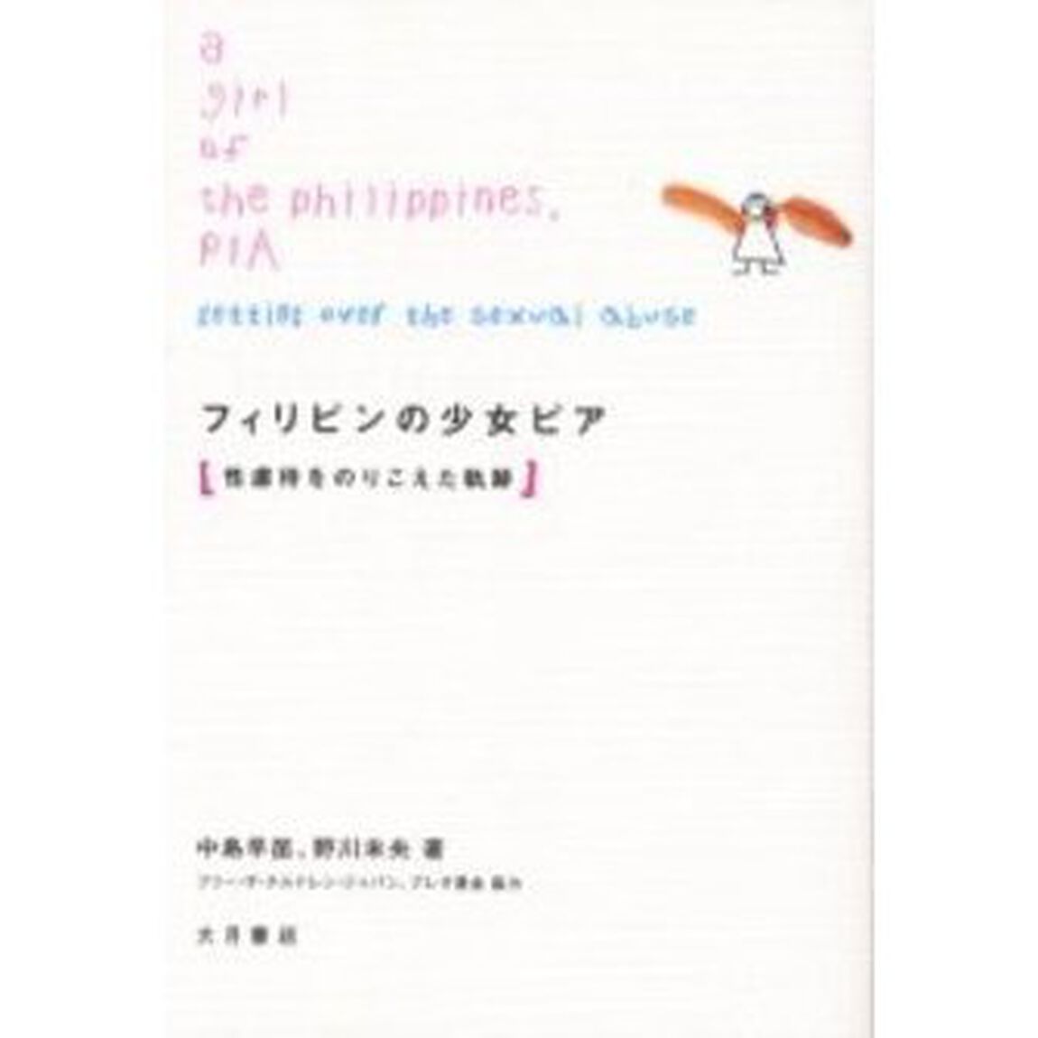 フィリピンの少女ピア　性虐待をのりこえた軌跡
