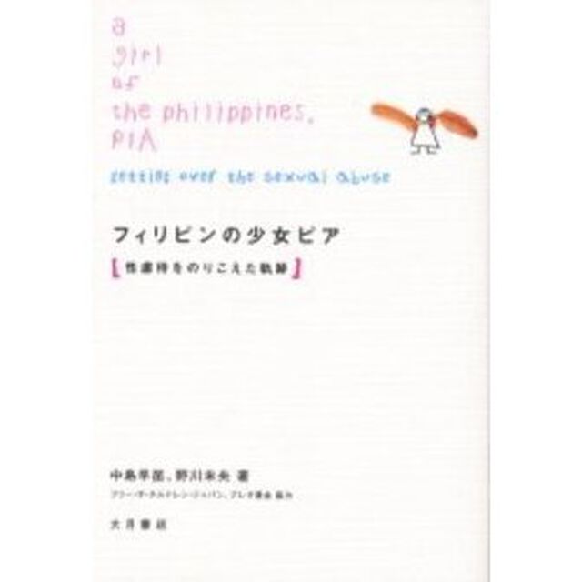 フィリピンの少女ピア　性虐待をのりこえた軌跡