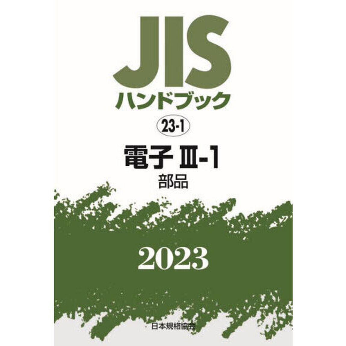 ＪＩＳハンドブック　電子　２０２３－３－１「部品」