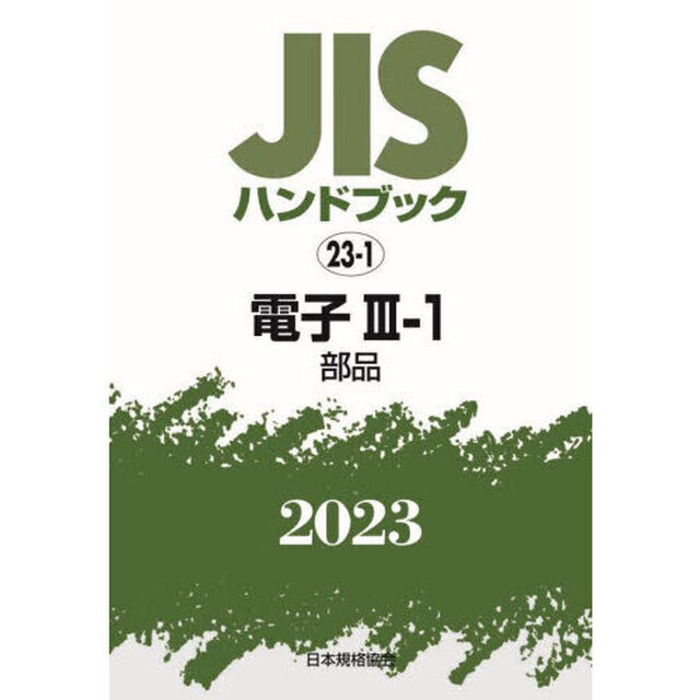 ＪＩＳハンドブック　電子　２０２３－３－１「部品」