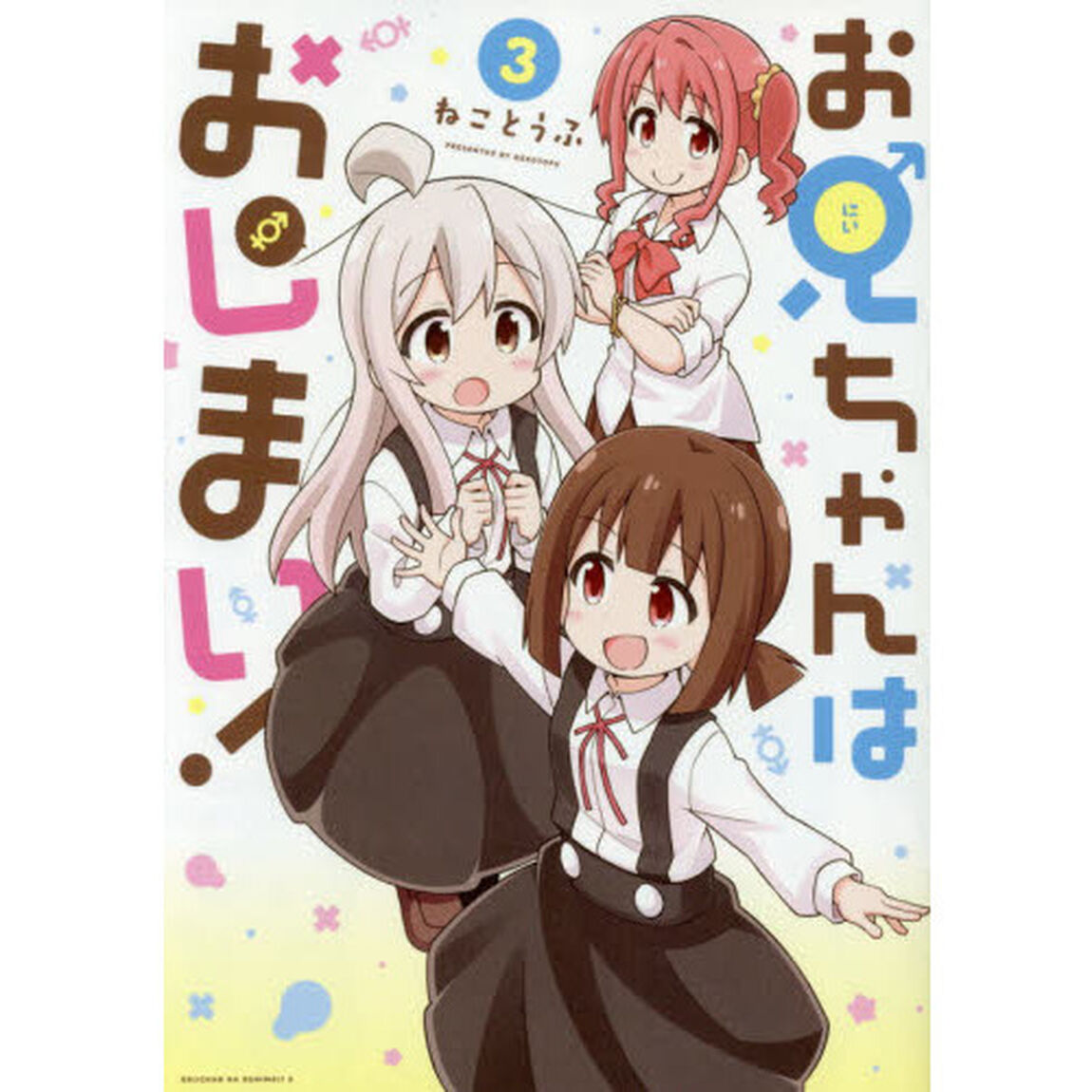 お兄ちゃんはおしまい！　３