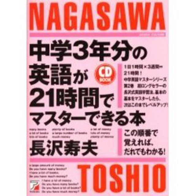 中学３年分の英語が２１時間でマスターできる本　この順番で覚えれば、だれでもわかる！